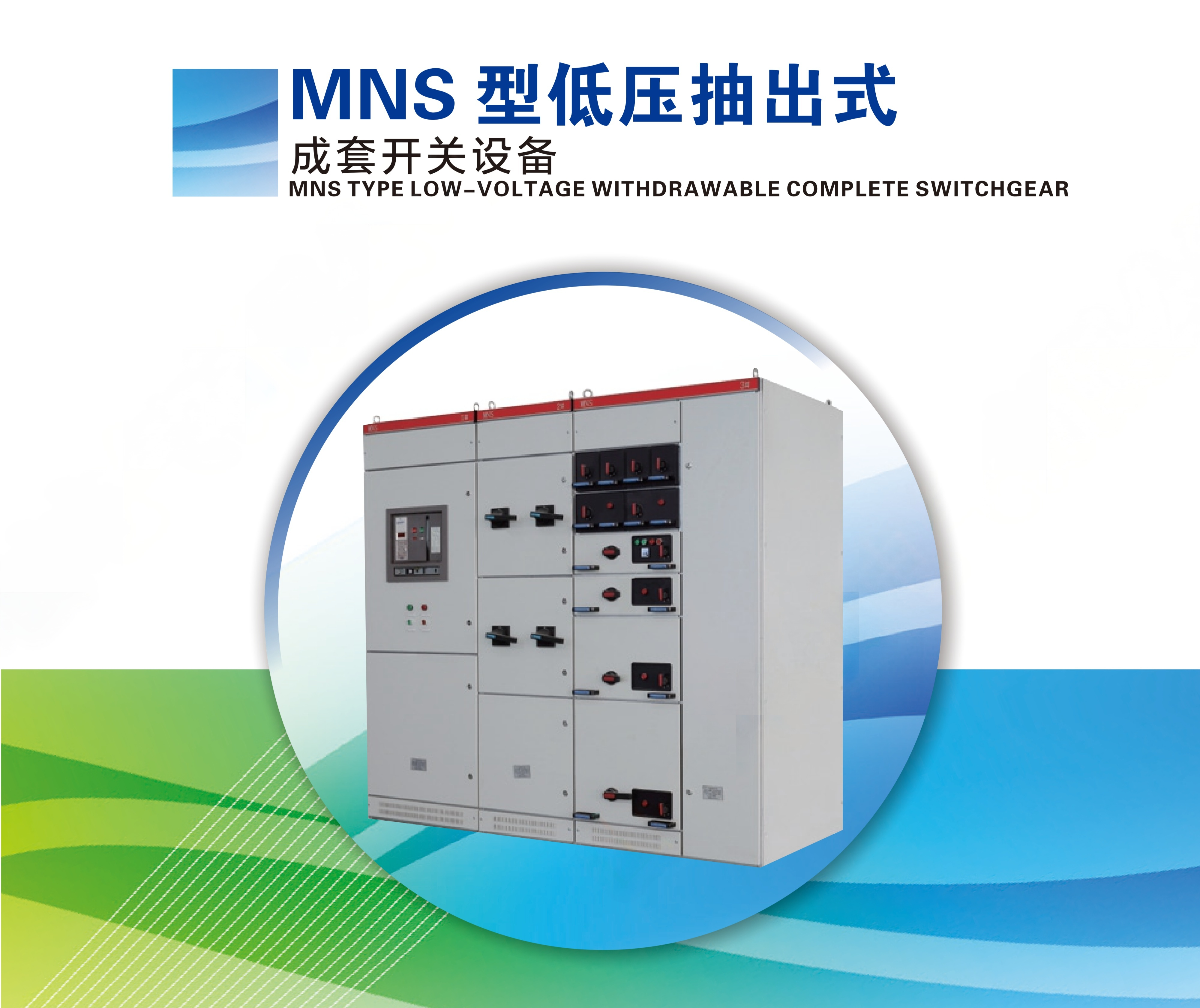 GCS LOW-VOLTAGE WITHDRAWABLE COMPLETER SWITCHGEAR