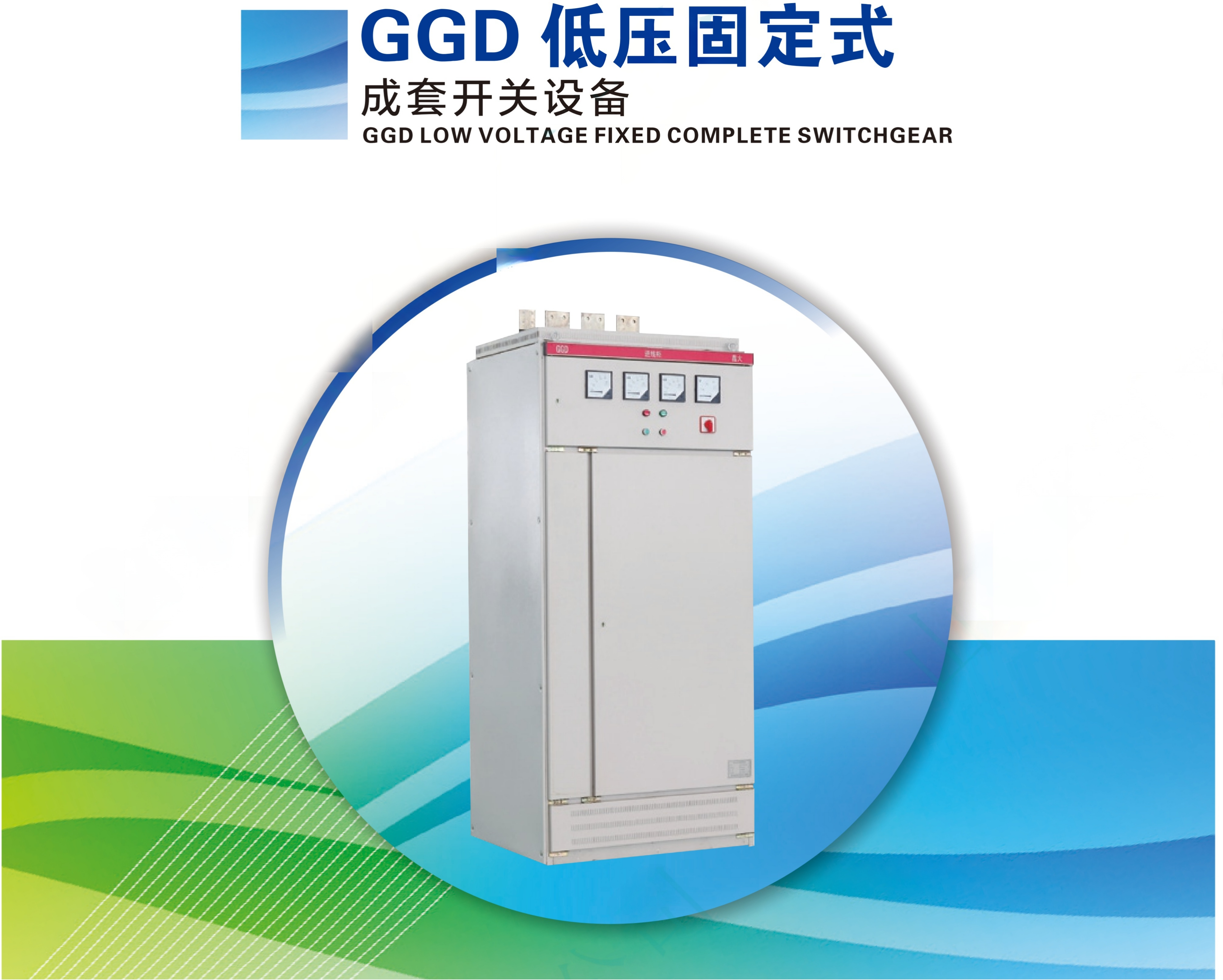 GGD LOW VOLTAGE FIXED COMPLETE SWITCHGEAR