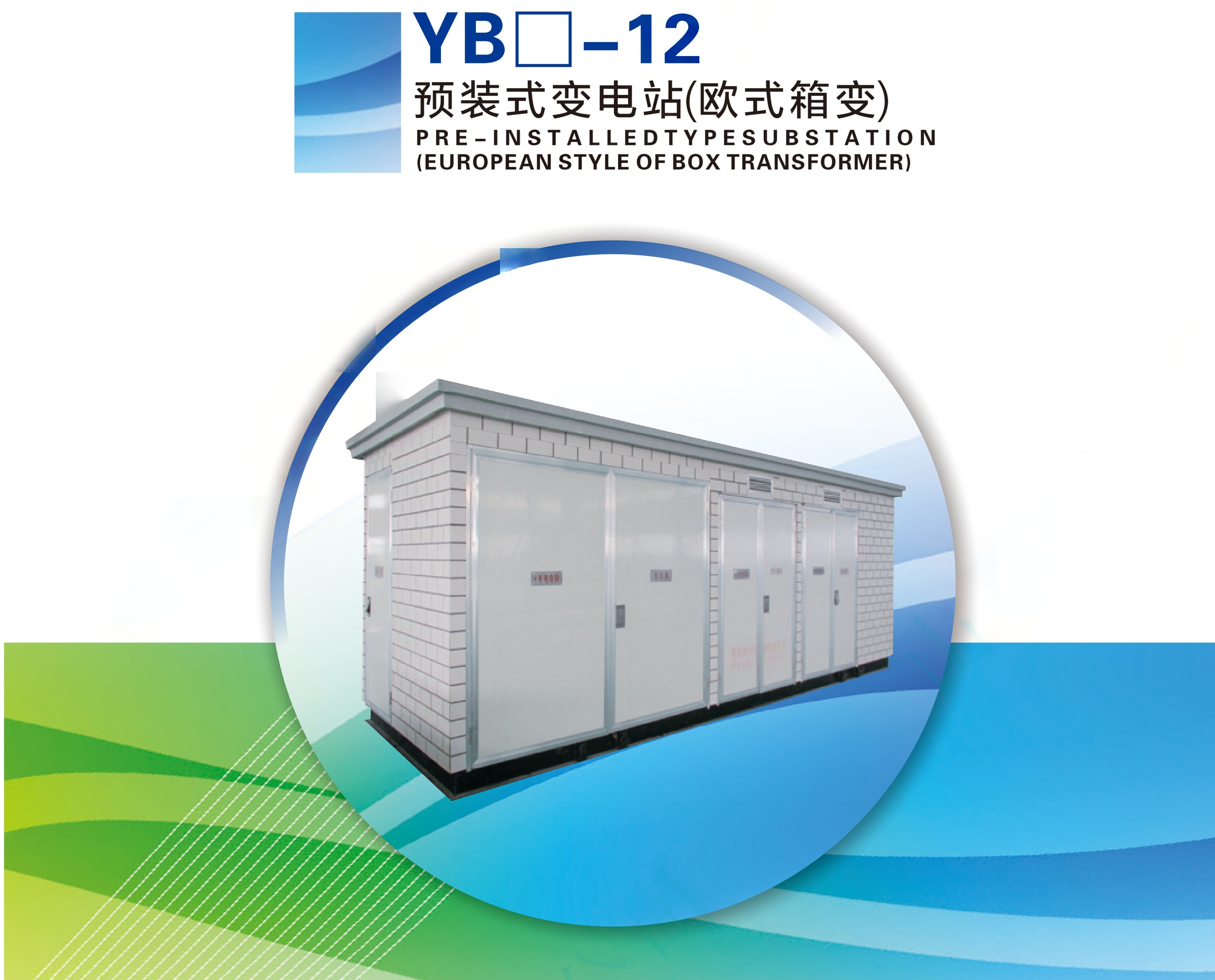 PREINSTALLED TYPE SUBSTATION (EUROPEAN STYLE OF BOX TRANSFORMER)