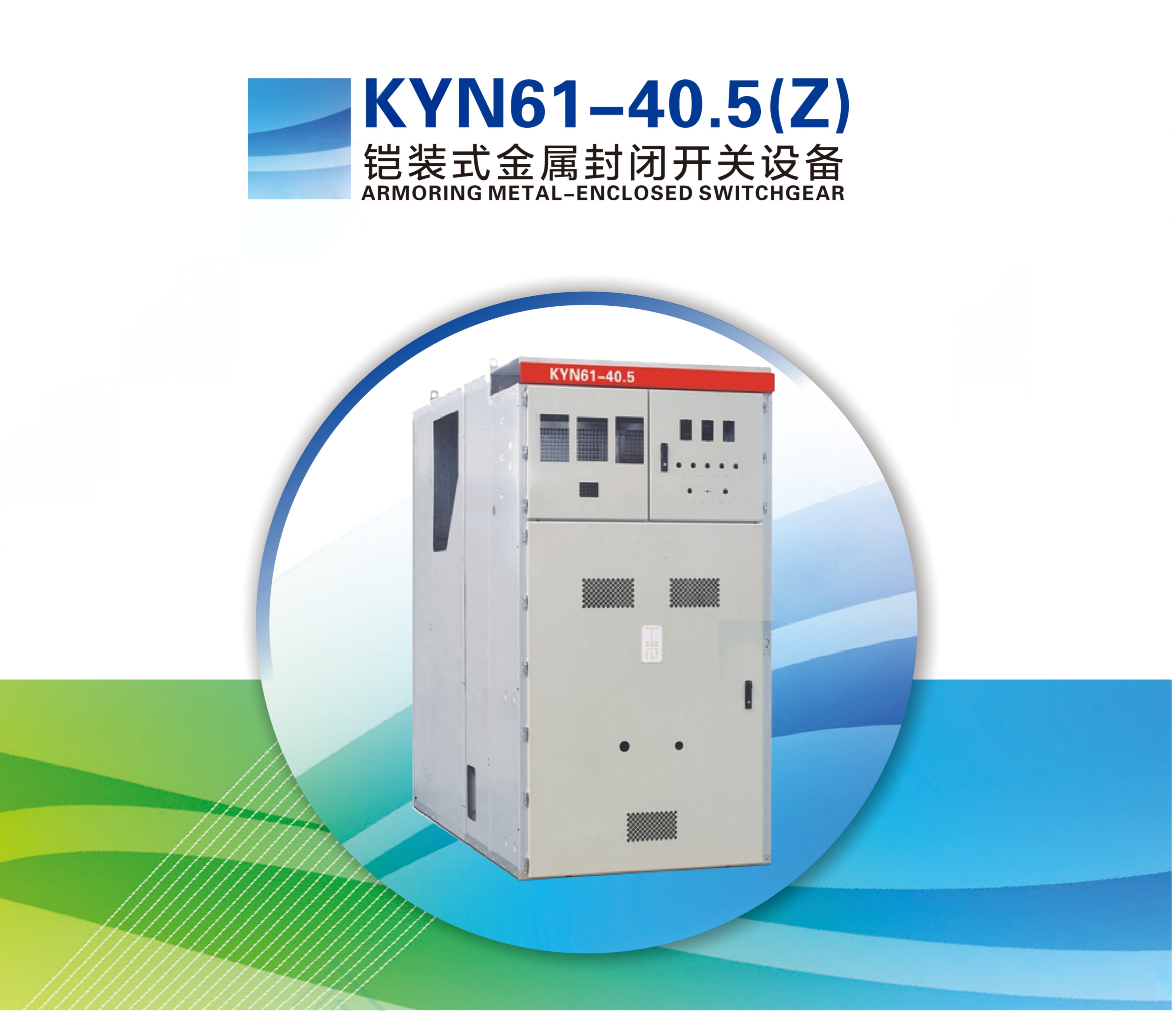 KYN61-40.5(Z) ARMORING METAL-ENCLOSED SWITCHGEAR