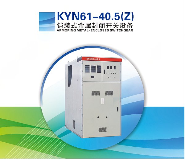 KYN61-40.5(Z) ARMORING METAL-ENCLOSED SWITCHGEAR