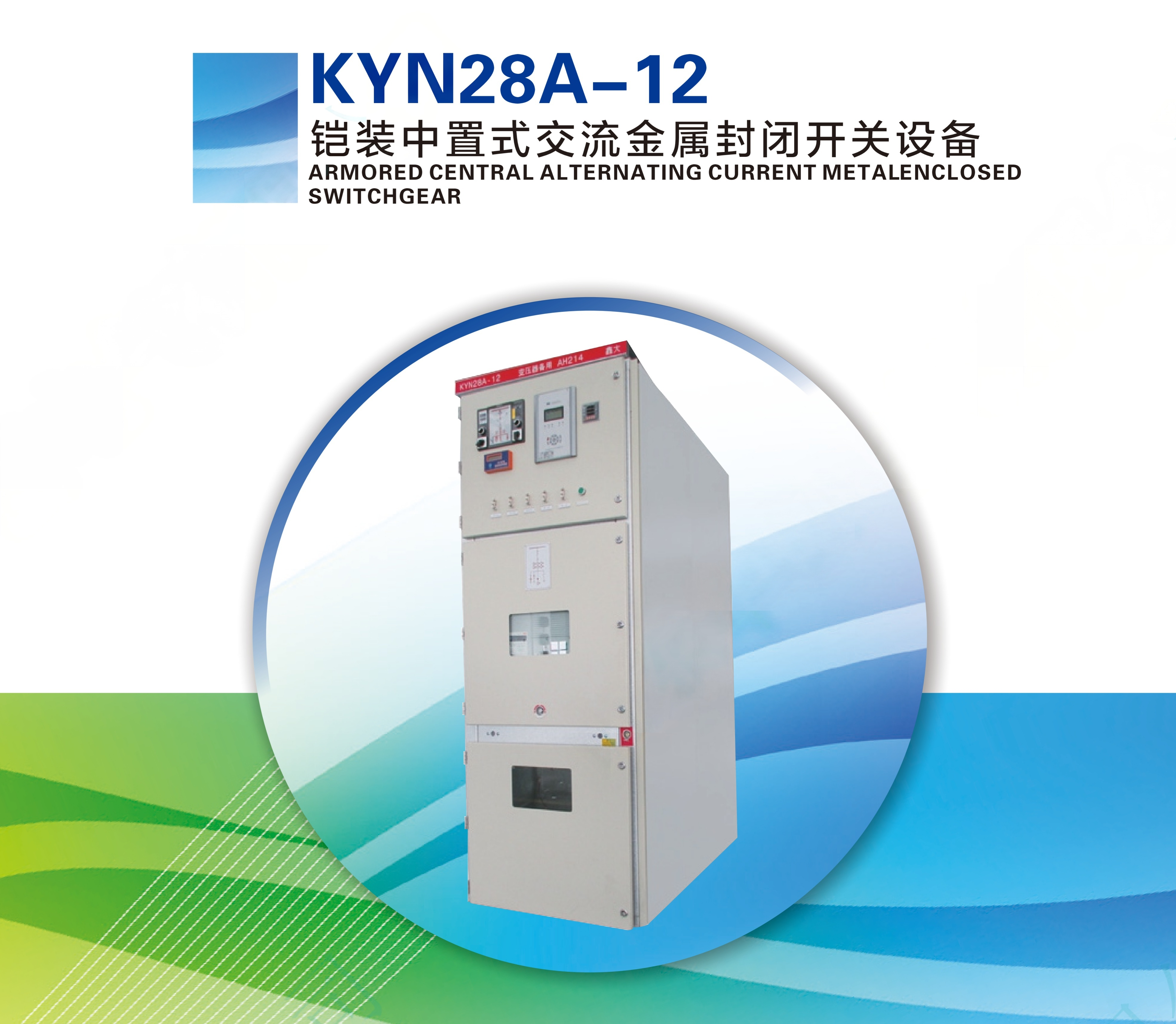 ARMORED CENTRAL ALTERNATING CURRENT METAL ENCLOSED SWITCHGEAR