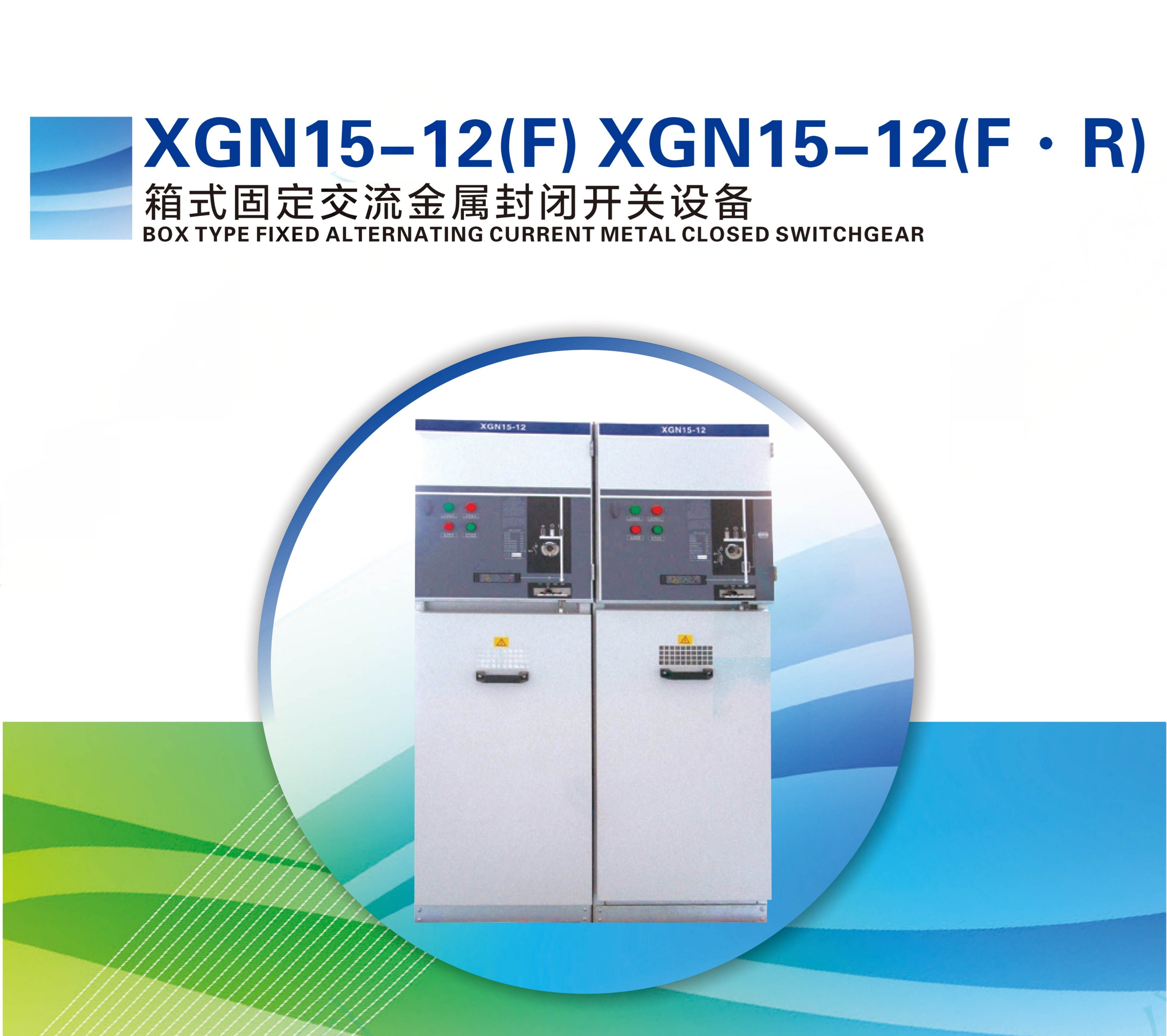 BOX TYPE FIXED ALTERNATING CURRENT METAL CLOSED SWITCHGEAR