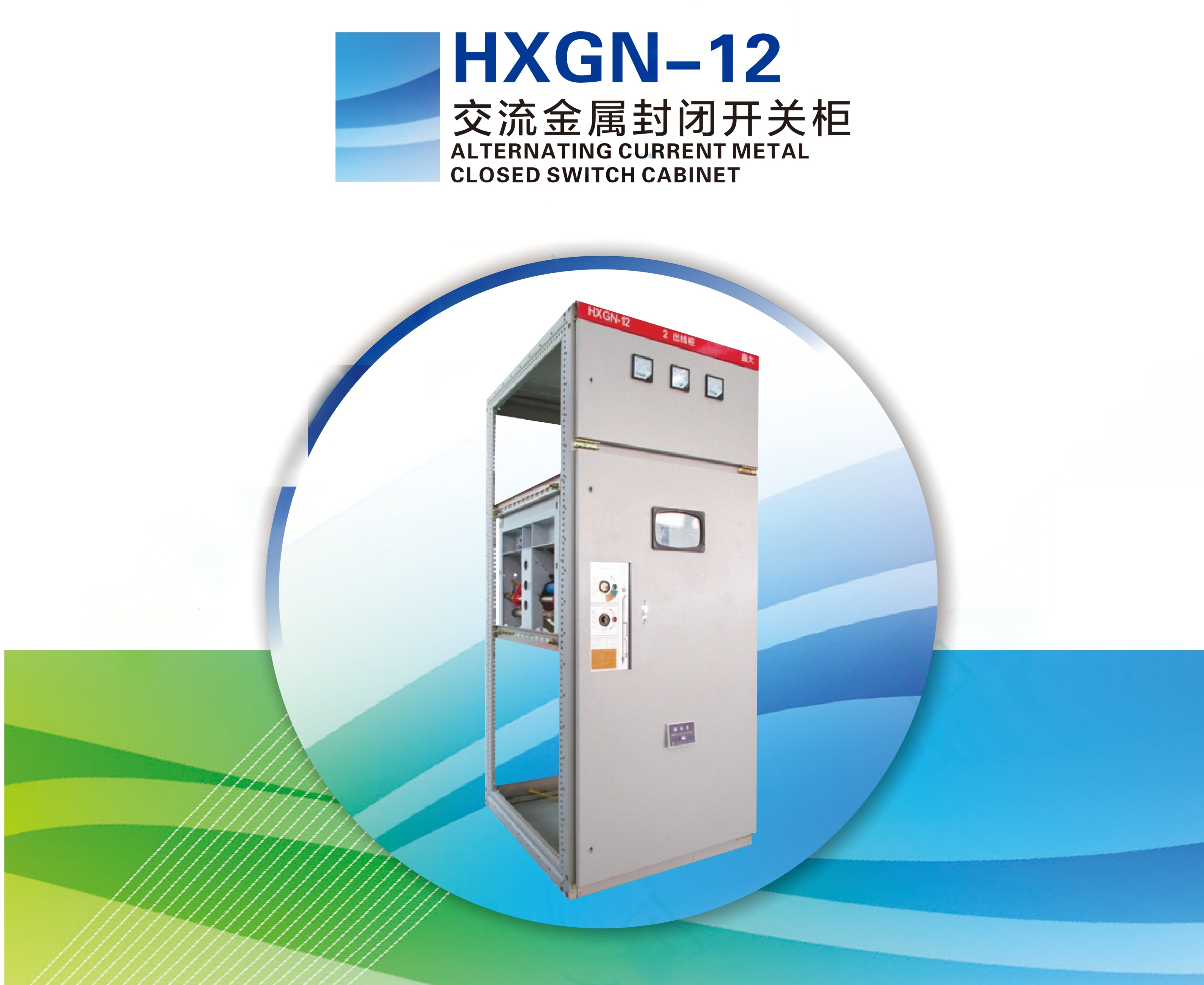 ALTERNATING CURRENT METAL CLOSED SWITCH CABINET