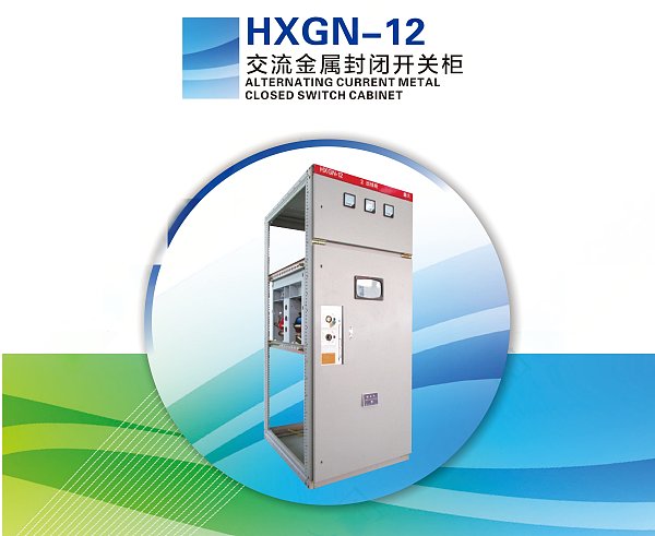 ALTERNATING CURRENT METAL CLOSED SWITCH CABINET