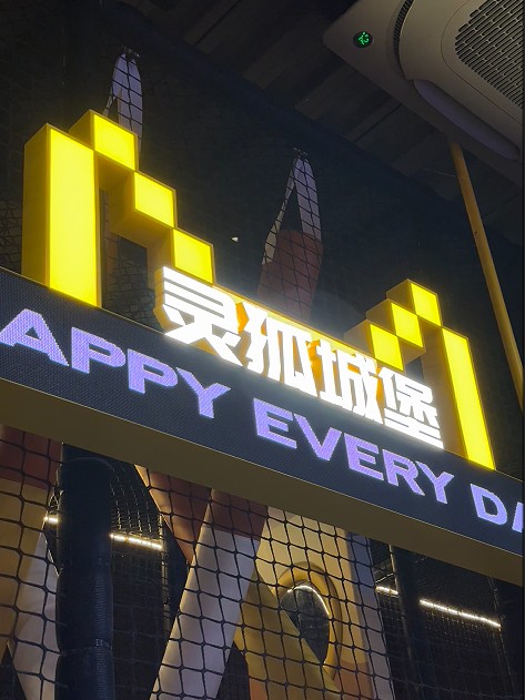 灵狐城堡专属长条屏 LOFIL Indoor Playground (Shanghai Pudong Branch) – Full-Scenario Creative Display Solution
