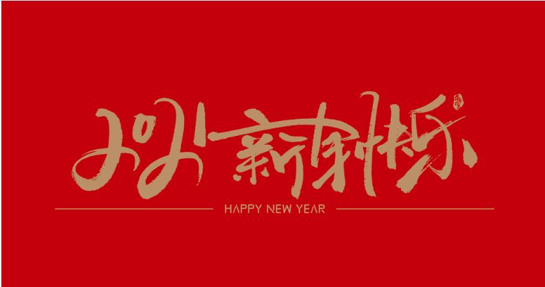 สวัสดีปีใหม่!