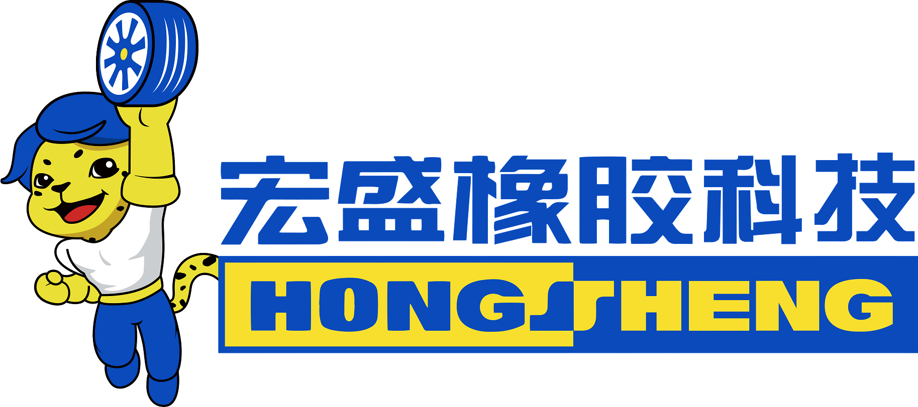 宏盛橡胶科技logo