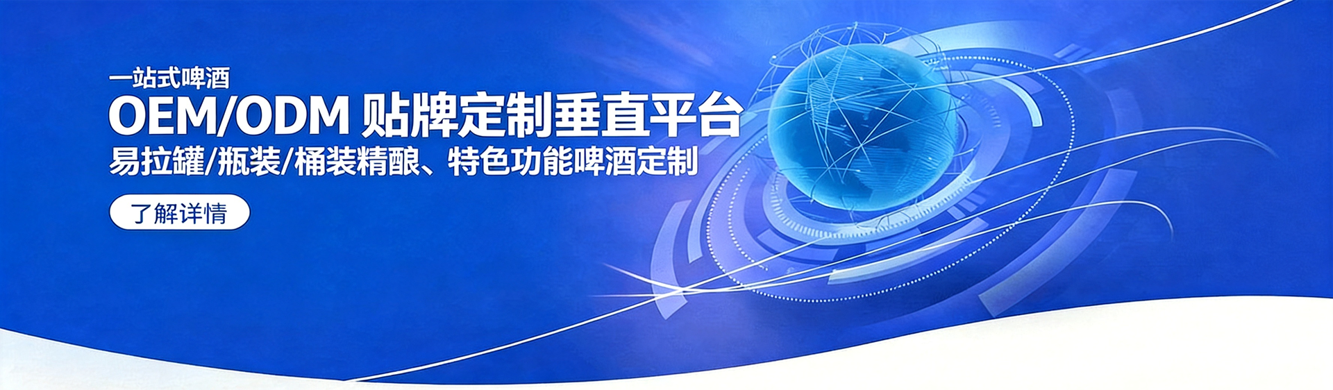 联系我们 - ODM 啤酒工厂｜啤酒贴牌代工询价与实地参观预约